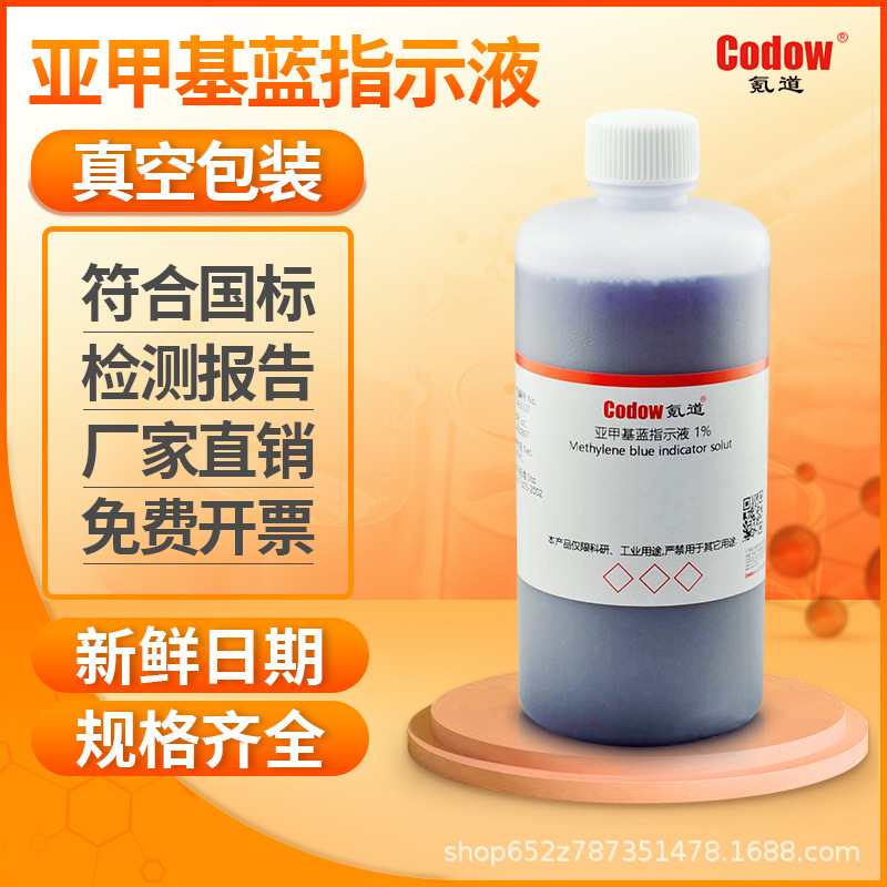 亚甲基蓝指示液1g/l 1.5g/l生物染色液指示剂化学试剂实验滴定