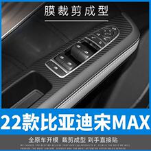 适用于21-22年比亚迪宋max内饰改装碳纤贴中控拉丝黑装饰贴纸