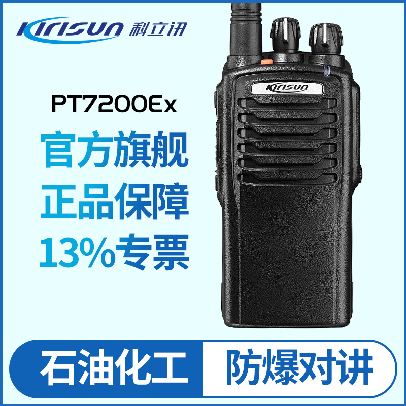 原装科立讯kirisun对讲机pt-7200ex防爆对讲机pt7200手持机化工厂