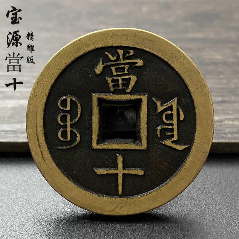 咸丰重宝宝源当十传世老包浆清钱元宝纯铜铜钱古玩古币真品精雕