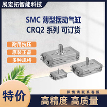 SMC  CDRQ2BS15-180 薄型摆动气缸 齿轮齿条型 CRQ2 系列 可订