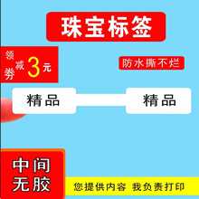 防水防撕珠宝标签合成纸首饰价格标签间隔胶珠宝饰品戒指标代打印