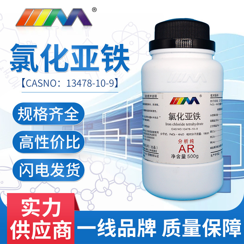 供应氯化亚铁试剂