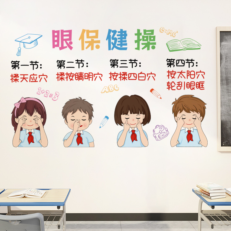 ch57068眼保健操幼儿园小学保护眼睛主题墙贴宣传教室自粘画-阿里巴巴
