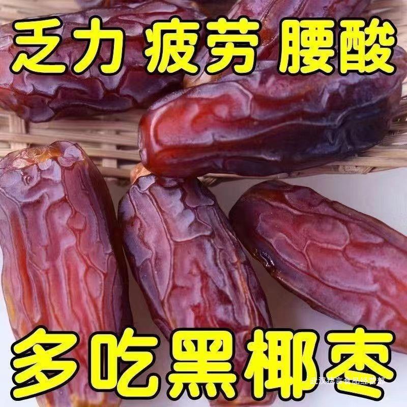 黑椰枣正宗新疆特产免洗大椰枣新货伊朗阿联酋迪拜无添加即食零食