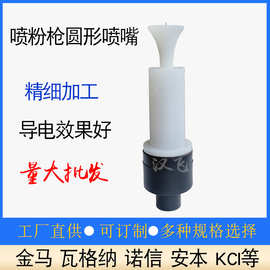 喷粉枪圆形喷嘴静电喷枪配件喇叭口枪头喷塑枪枪嘴喷涂设备喷头