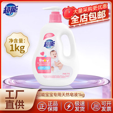 超能宝宝专用天然皂液1kg瓶装易漂洗家儿童孕妇婴幼儿洗衣液量批