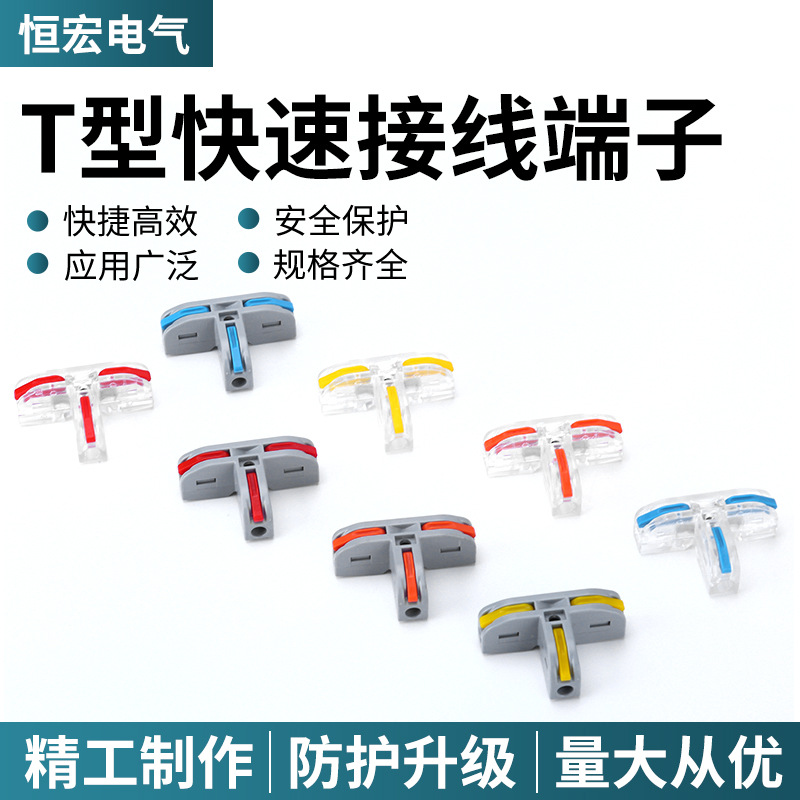 快速接线t型端子电线硬软线接头一二三进出连接器接头电线分线器