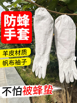 养蜂羊皮手套长袖白色手套工具蜜蜂防护加厚透气帆布捉蜂采蜜臂袖