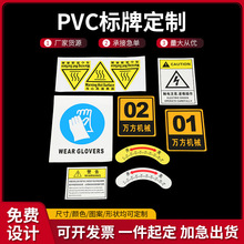 PVC标牌 警告注意标志标识牌 耐腐蚀安全标识平面安全标识警示牌