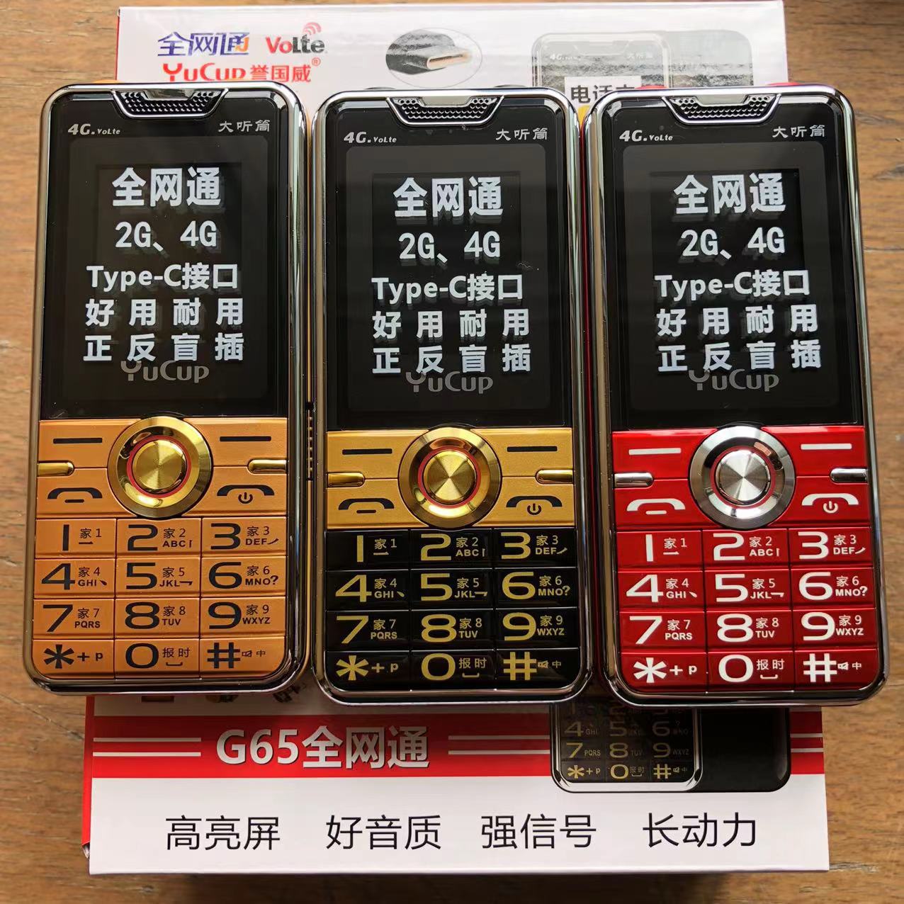 【全网通type-c接口】誉国威g65全网通4g老年手机批