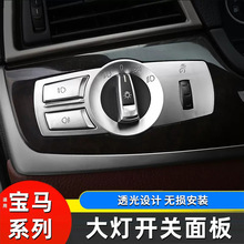 适用宝马5系GT6系7系X3X4内饰按钮F18 F25 F01F02大灯开关按键贴