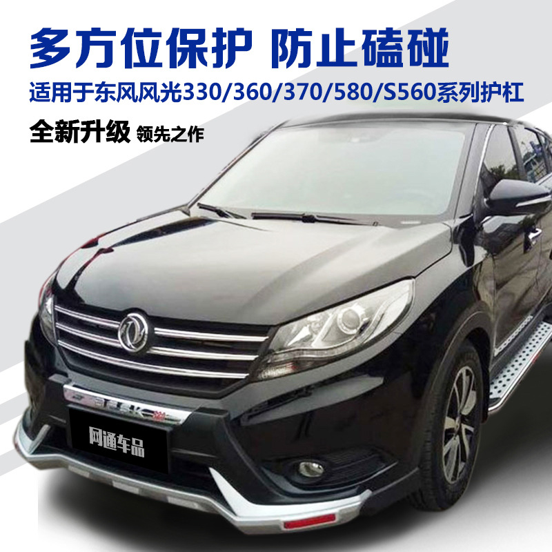适用于东风风光330s保险杠330护杠360前后杠370防撞杠580s560包围