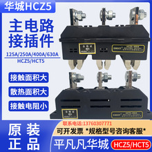 温州华城CHCCT HCZ5-B-3-630A 主电路动一次插件125A160A250A400A