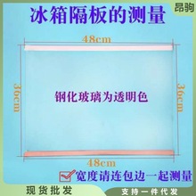 冰箱分隔板冷藏室玻璃隔板隔层板分层板玻璃板领券下单小额代发