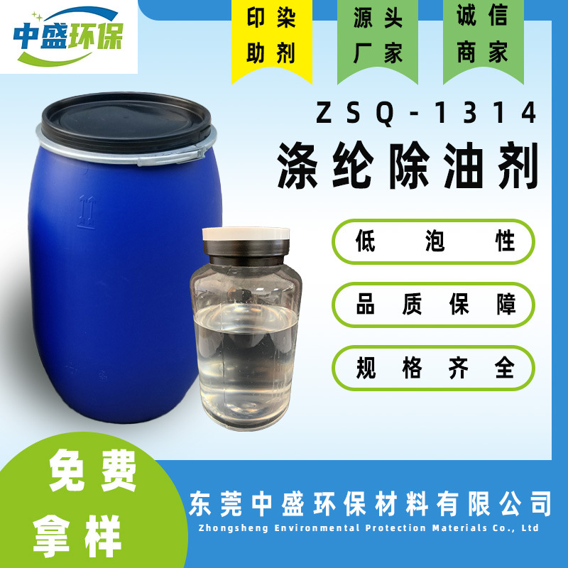 涤纶除油剂zsq-1314 强力去污 纺织除油剂 现货批发规格齐全-阿里巴巴