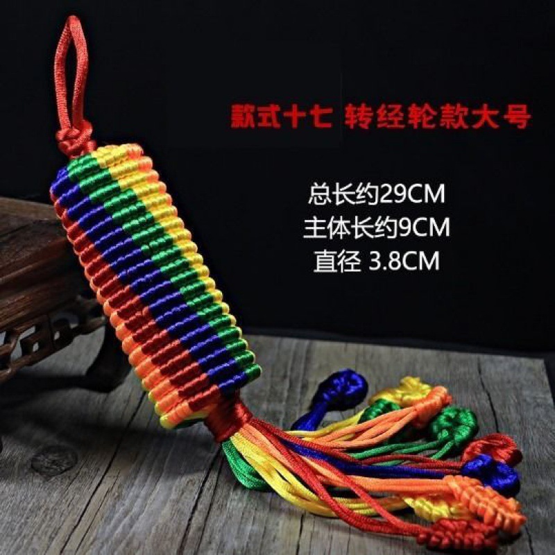 五彩绳金刚结车挂藏式成品挂件挂饰吉祥结转经轮挂车载挂件装饰
