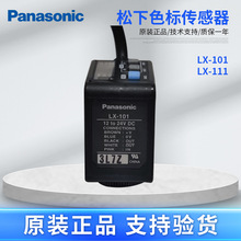 原装正品Panasonic松下色标传感器LX-101RGB颜色识别和检测