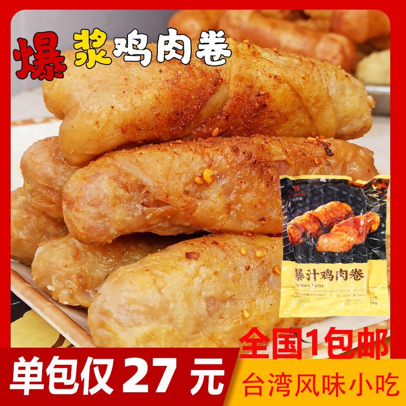 高益台湾爆汁鸡肉卷1/包爆浆鸡腿肉卷烧烤油炸半成品烤肠小吃