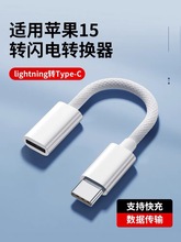 适用苹果15转接头lightning转type-c转接线60W快充ipad闪电转换器