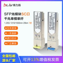 SFP光模块千兆单模单纤1.25G SC口 20KM光纤模块兼容各品牌交换机