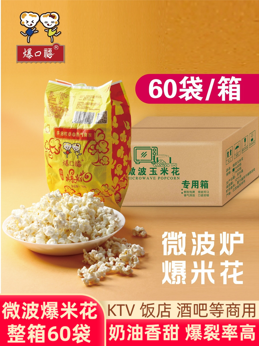 爆口福微波炉爆米花 精选专用玉米粒袋装奶油味商用加热自制整箱
