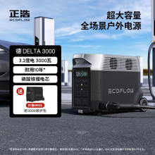 正浩EcoFlow德3000家庭户外移动快充应急电源3000W 3度电 可扩展