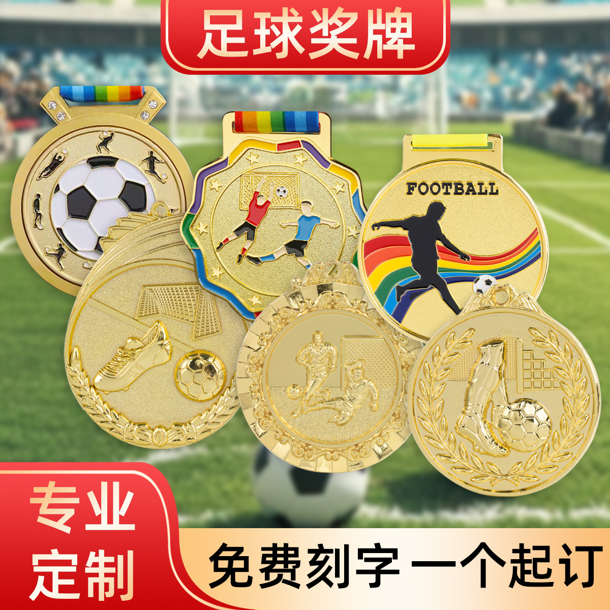 金属足球奖牌运动会比赛金牌纪念通用马拉松奖章奖牌挂牌定做奖杯