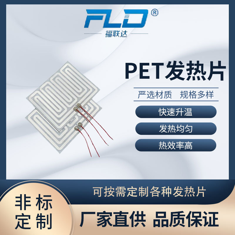 PET发热片带线耐高低温电热膜稳定保温抗辐射加热片电热片厂家