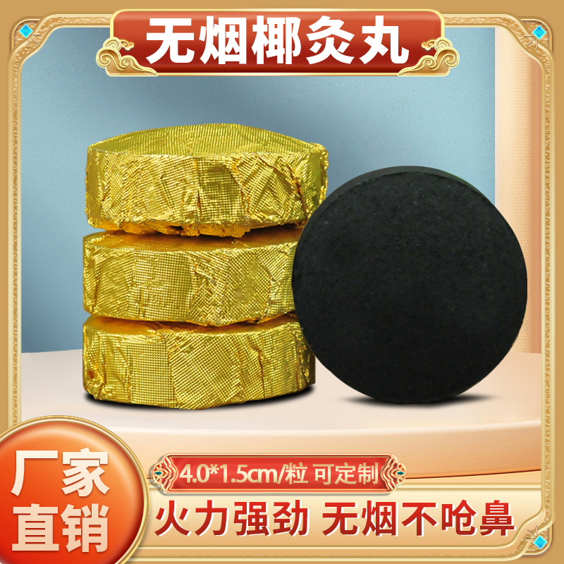 无烟艾饼 菩提灸 椰灸丸黑色艾柱碳化艾灸饼艾灸馆坐熏丸家用艾柱