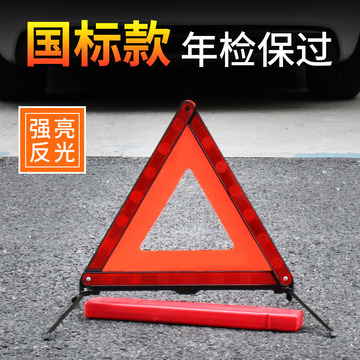 汽车三角架警示牌反光车用国标款三脚架三角牌立式可折叠车辆车载