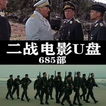 #二战电影U盘经典译制片国语英语原音怀旧战争片抗战车载电视优盘