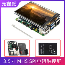 树莓派4B/3B+显示器 MHS 3.5寸SPI 触摸屏TFT液晶屏彩屏游戏套餐