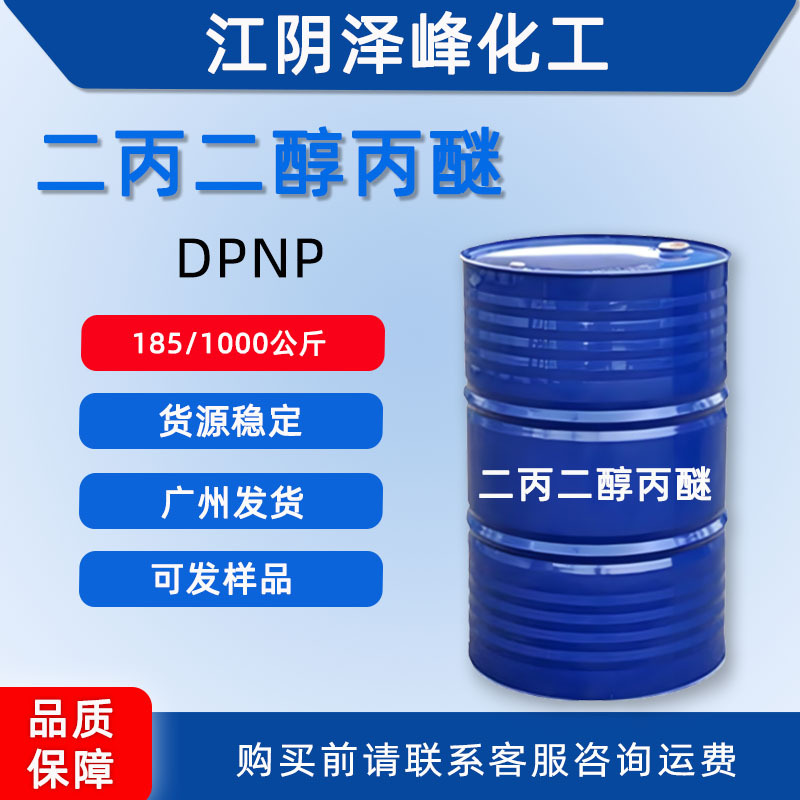 现货供应二丙二醇丙醚DPNP工业清洗剂油墨溶剂二丙二醇正丙醚dpnp