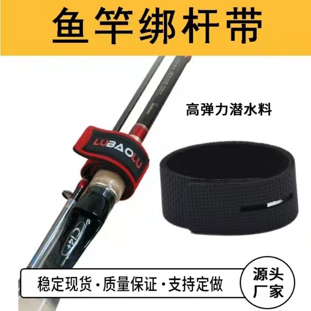 厂家定制潜水料高弹性钓鱼鱼竿绑杆带 鱼竿防滑固定带