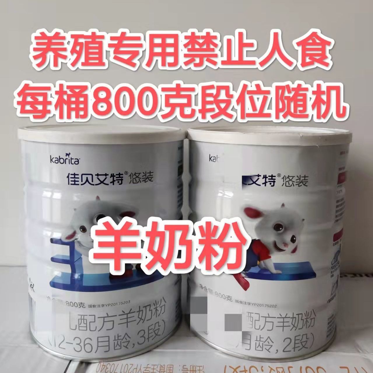 t7特价喂狗幼犬下架代乳羊奶粉羔羊奶粉喂猪喂羊便宜人不可食用