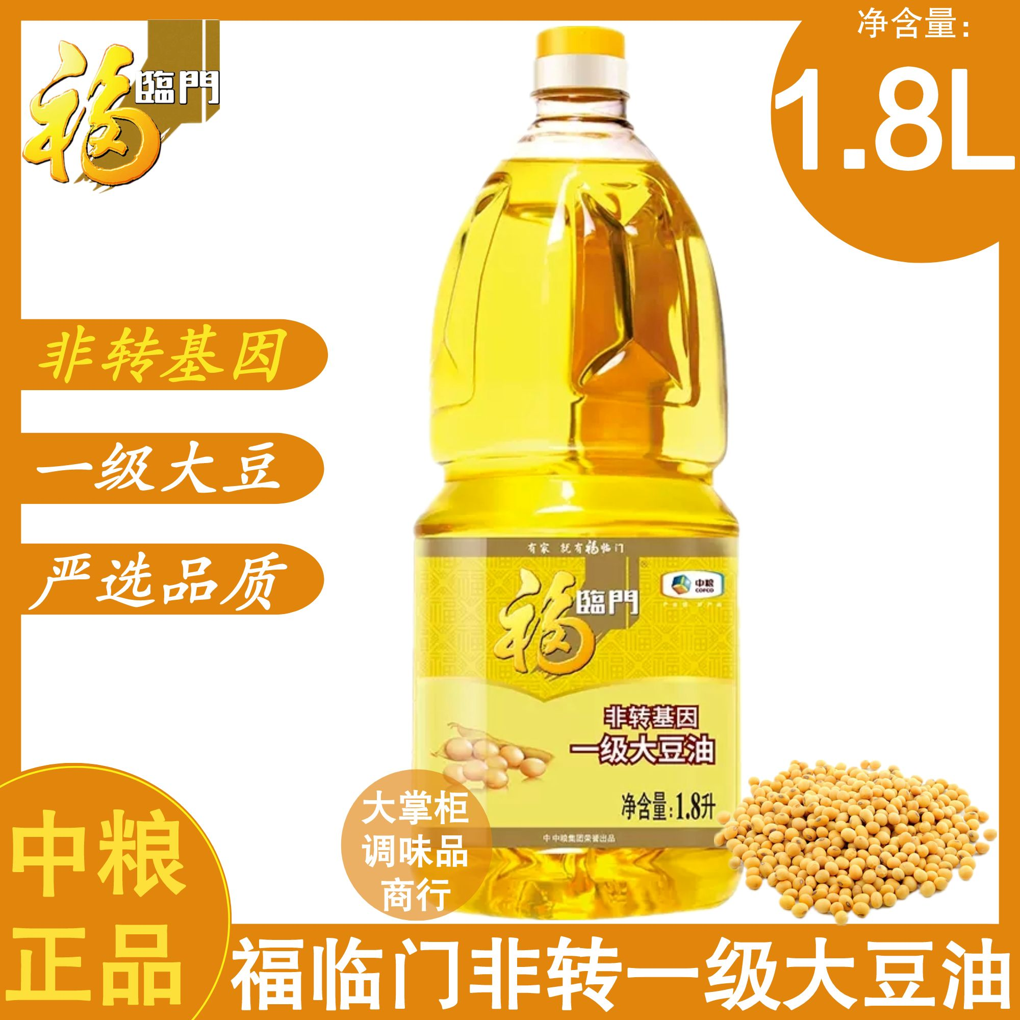 中粮福临门非转基因一级大豆油1.8L瓶装家用实惠品质严选炒菜豆油