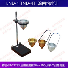 LND-1/TND-4/T-4涂四杯涂4粘度计台式便携式涂四粘度计4号粘度杯