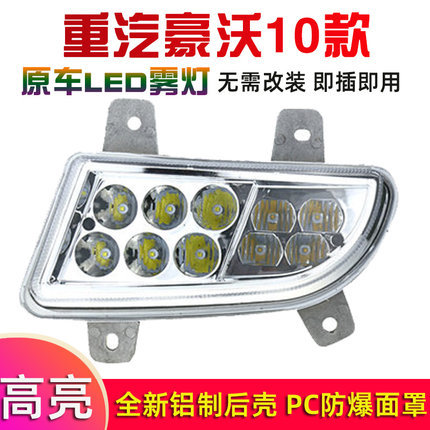 适用中国重汽豪沃380前雾灯总成10款howo原厂09款led超亮防雾大灯