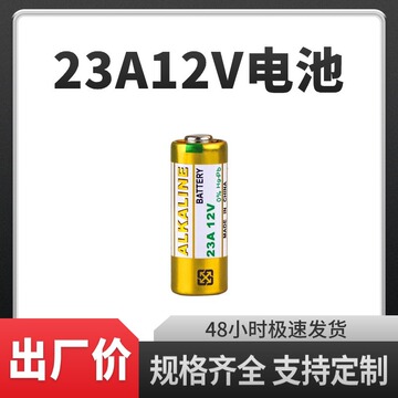 23a/27a 12v电池23a12v 引闪器门铃吊灯电动车库卷帘门遥控器电池