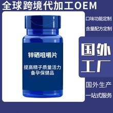 香港进口锌硒宝备孕保健品 食品厂证 FDA GMP认证 锌硒咀嚼片