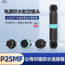 P25电源连接器 ip68防水快接连接器公母对插自锁快速电源连接器