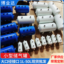 厂家批发深圳1升 5升 10升 20升 30升 40升小型储气罐 小型储气筒