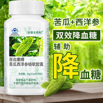 安普生邦利百合康牌辅苦瓜西洋参铬软胶囊100粒助降血糖保健食品