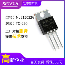 SPTECH原装全新发烧音频对管三极管MJE15032G TO-220C 现货15032G