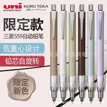 日本UNI三菱M5-559复古色限定款二倍速旋0.3/0.5mm旋转活动铅笔