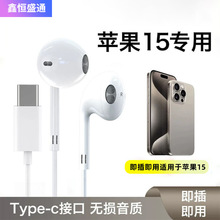 适用苹果15手机有线耳机type-c口兼容听歌通话游戏高音质耳机线