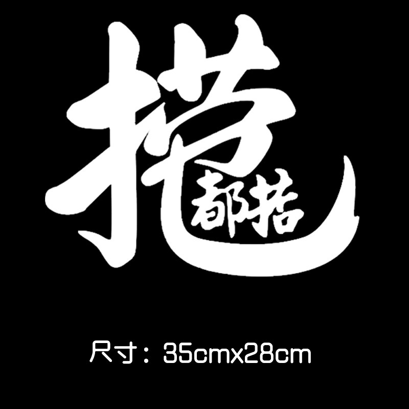 捞乜都掂车贴广东话粤语辉春2020创意日进斗金汽车贴纸