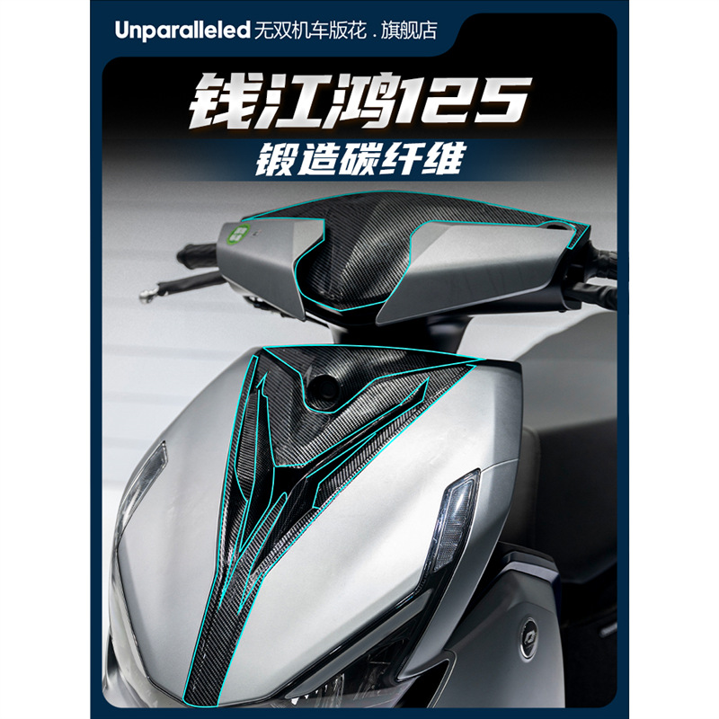 适用23款鸿125车头锻造碳纤维贴纸防刮蹭防水保护贴花改装饰配件