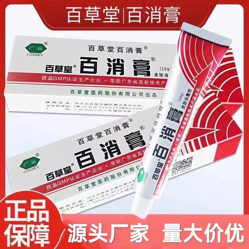 广益百草堂百消膏皮肤消毒剂10g皮肤痒外用清洁草本乳膏-阿里巴巴
